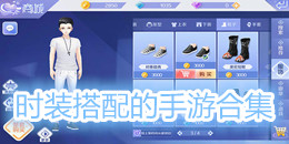 時裝搭配的手游合集