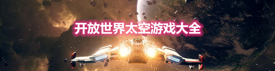 开放世界太空游戏大全