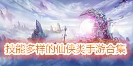 技能多樣的仙俠類手游合集