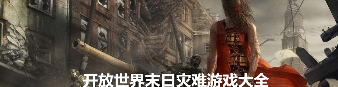 開放世界末日災(zāi)難游戲大全
