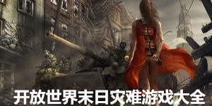 開放世界末日災(zāi)難游戲大全