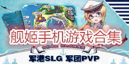 艦姬手機游戲合集