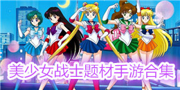 美少女战士题材手游合集