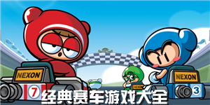 經(jīng)典賽車游戲大全