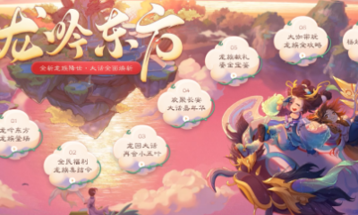 《大話西游》手游龍族公測福利活動一覽