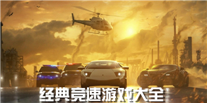 經典競速游戲大全