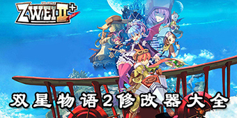 雙星物語2修改器大全