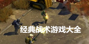 經典戰術游戲大全