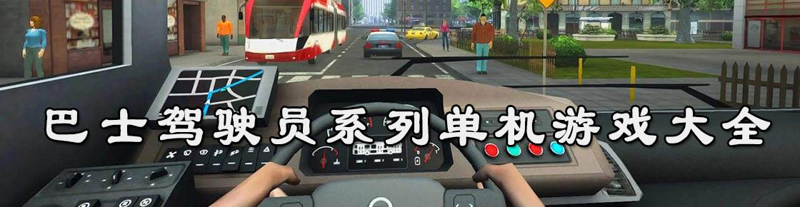 巴士駕駛員系列單機游戲大全