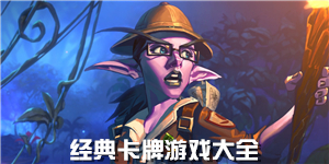 經典卡牌游戲大全