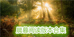 晨暮閱讀版本合集