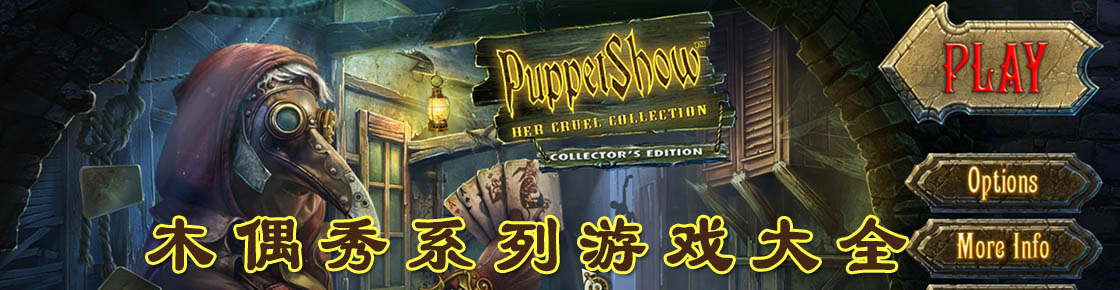 木偶秀系列游戲大全