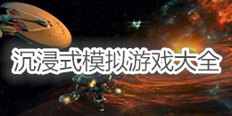 沉浸式模擬游戲大全