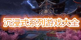 沉浸式系列游戲大全