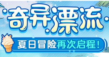 《崩壞3》奇異漂流第二期介紹