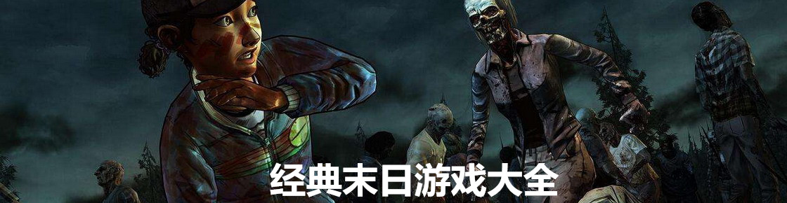 經典末日游戲大全