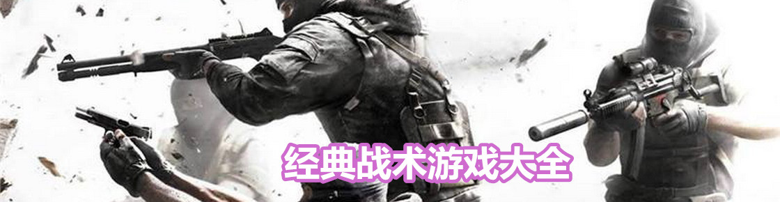 經典戰術游戲大全