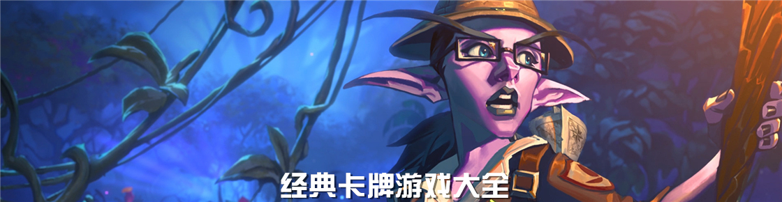 經典卡牌游戲大全