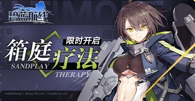 《碧藍(lán)航線》箱庭療法SP通關(guān)攻略