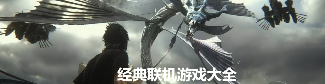 經典聯機游戲大全