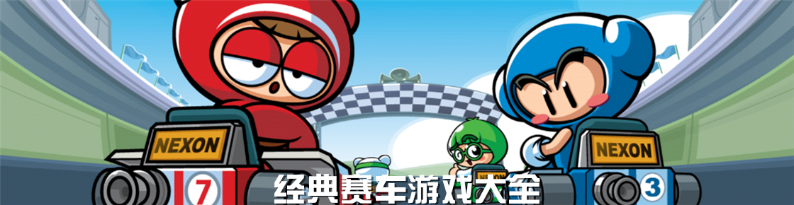 經(jīng)典賽車游戲大全