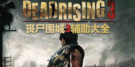 喪尸圍城3輔助大全