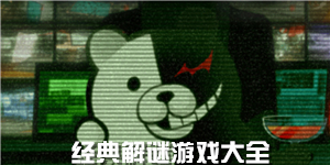 經典解謎游戲大全