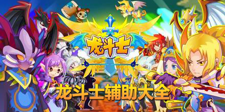 龍斗士輔助大全