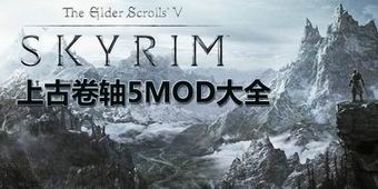 上古卷軸5mod