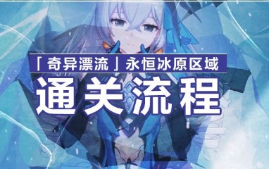 《崩壞3》奇異漂流永恒冰原攻略流程