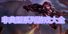 非典型系列游戲大全