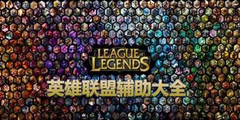 英雄聯盟輔助大全