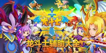 龍斗士輔助大全