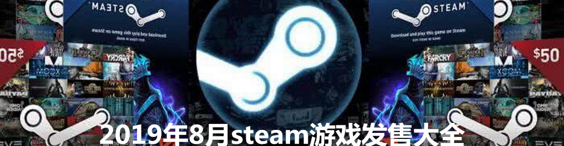 2019年8月steam游戲發售大全