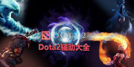 Dota2輔助大全