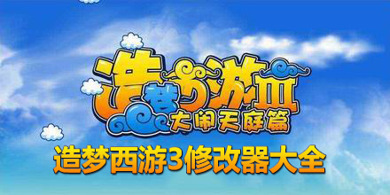 造夢西游3修改器