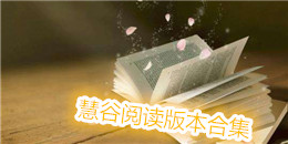 慧谷閱讀版本合集