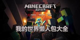 我的世界懶人包