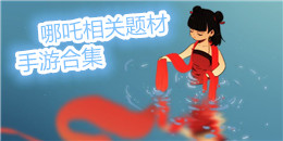 哪吒相关题材的手游合集