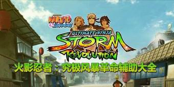 火影忍者：究極風暴革命輔助大全