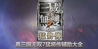 真三國無雙7：猛將傳輔助大全