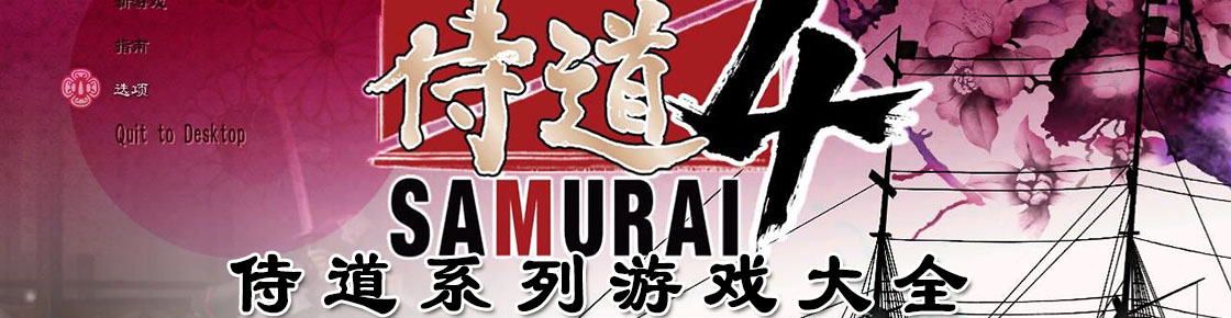 侍道系列游戏大全