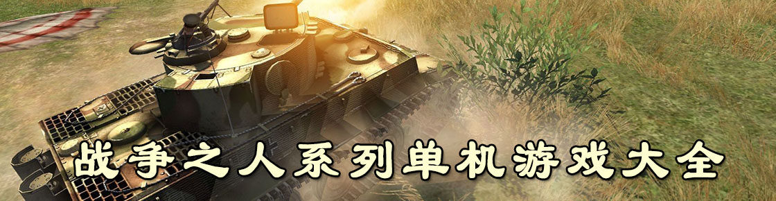 戰(zhàn)爭之人系列單機游戲大全