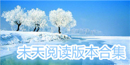 未天閱讀版本合集
