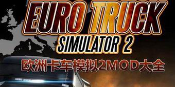 歐洲卡車模擬2MOD大全