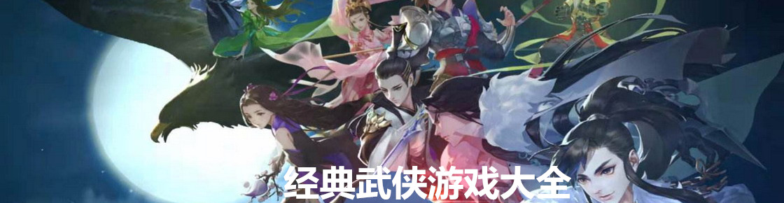 經(jīng)典武俠游戲大全