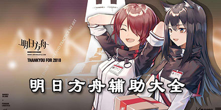 明日方舟輔助大全