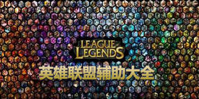 英雄聯(lián)盟輔助大全