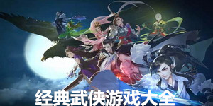 經典武俠游戲大全