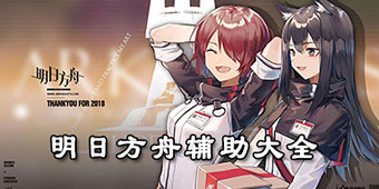 明日方舟輔助大全